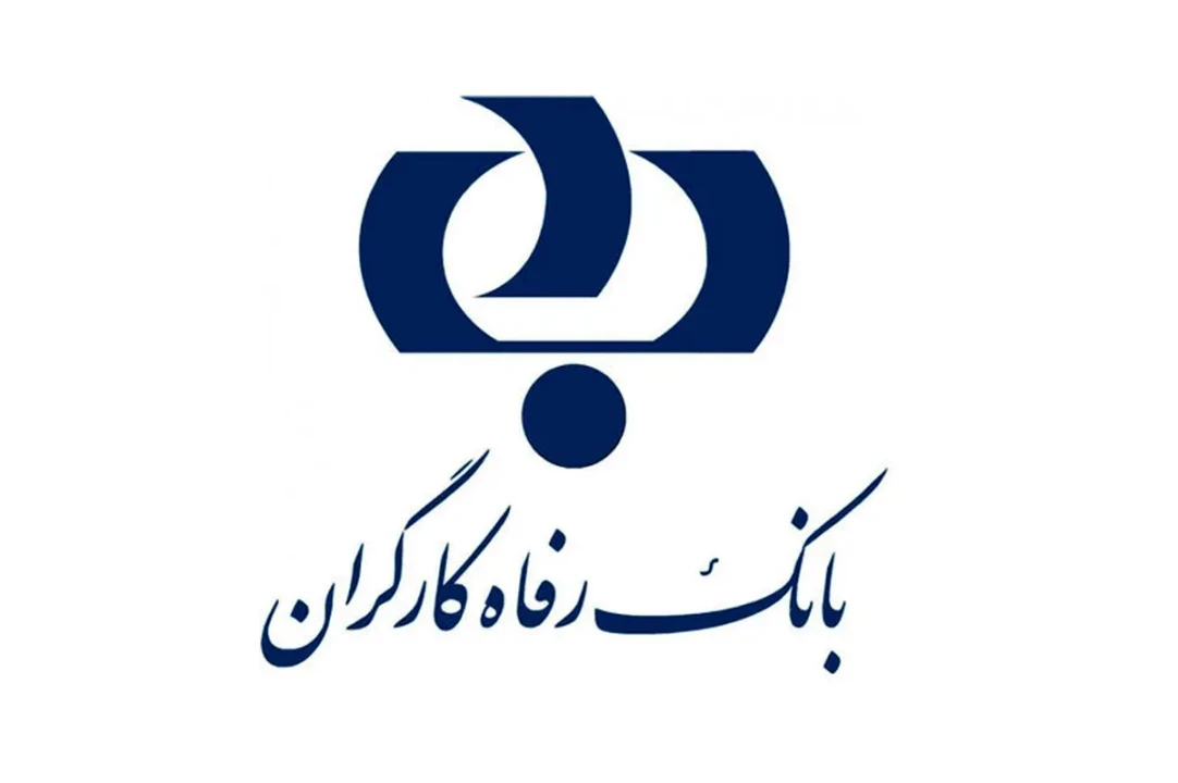 فهرست شعب کشیک بانک رفاه کارگران در استان تهران در روز سه‌شنبه 11 آذر ماه اعلام شد